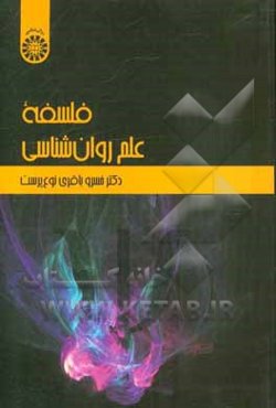 قلسقه علم روان‌شناسی