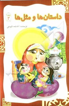 داستان‌ها و مثل‌ها