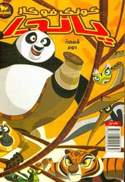 پاندا کونگ‌فوکار