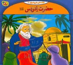 قصه‌هایی از پیامبران: حضرت ادریس (ع)
