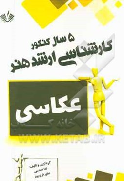 عکاسی: 5 سال کنکور کارشناسی ارشد هنر