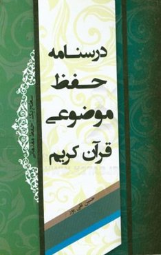 درسنامه حفظ موضوعی قرآن کریم سطح یک: حفظ مقدماتی
