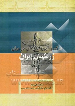 مرگ و آیین‌های آن در میان زرتشتیان ایران