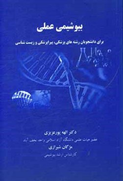 بیوشیمی عملی برای دانشجویان رشته‌های پزشکی، پیراپزشکی و زیست‌شناسی