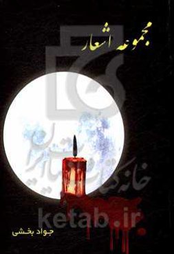 مجموعه اشعار