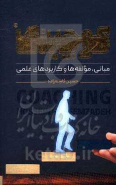 کوچینگ (مبانی، مولفه‌ها و کاربردهای علمی)