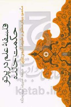 فلسفه علم در پرتو حکمت خالده