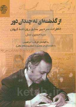 از گذشته‌ای نه چندان دور: خاطرات سردبیر سابق روزنامه کیهان