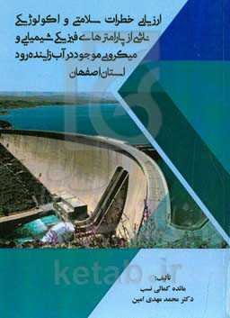 ارزیابی خطرات سلامتی و اکولوژیکی ناشی از پارامترهای فیزیکی شیمیایی و میکروبی موجود در آب زاینده‌رود استان اصفهان