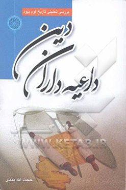 داعیه‌داران دین: بررسی تحلیلی تاریخ قوم یهود