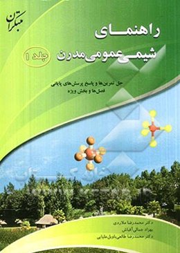 راهنمای شیمی عمومی مدرن