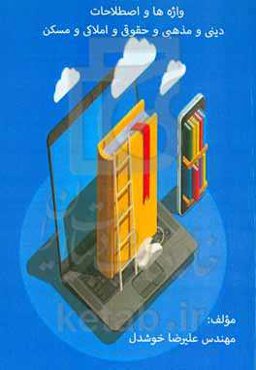 واژه‌ها و اصطلاحات دینی و مذهبی و حقوقی و املاکی و مسکن