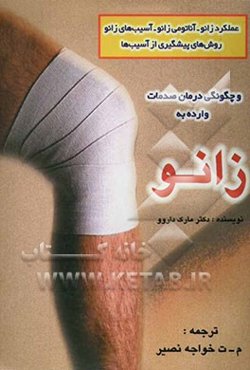 زانو: عملکرد - آناتومی زانو - آسیب‌های زانو: روش‌های پیش‌گیری آسیب‌های زانو، چگونگی درمان صدمات وارده بزانو