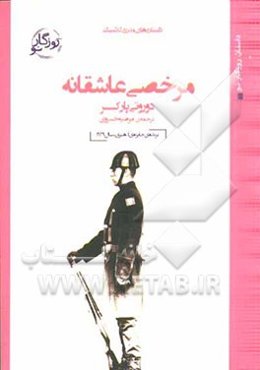 مرخصی عاشقانه