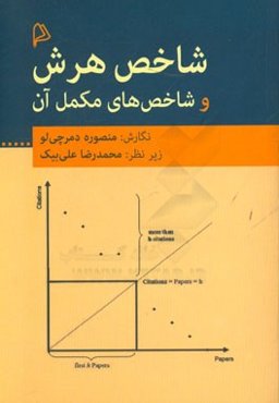 شاخص هرش و شاخص‌های مکمل آن