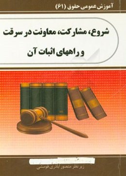 شروع، مشارکت، معاونت در سرقت و راه‌های اثبات آن