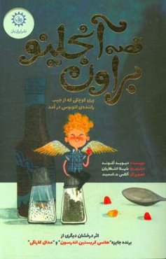 قصه انجلینو براون