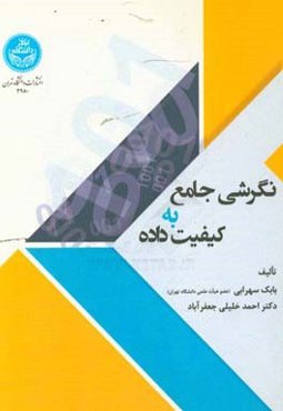 نگرشی جامع به کیفیت داده