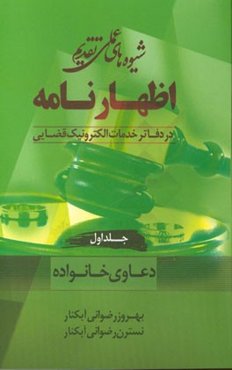 شیوه‌های عملی تقدیم اظهارنامه در دفاتر خدمات الکترونیک قضایی: دعاوی خانواده به انضمام ارائه چند نمونه اظهارنامه کاربردی در زمینه امور خانواده
