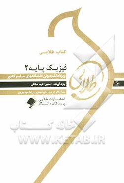 فیزیک پایه (2): ویژه دانشجویان دانشگاه‌های سراسر کشور