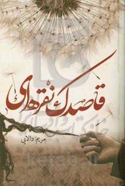 قاصدک نقره‌ای