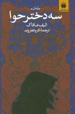 سه دختر حوا