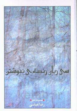 سی زبان زنده‌ی ننوشتن