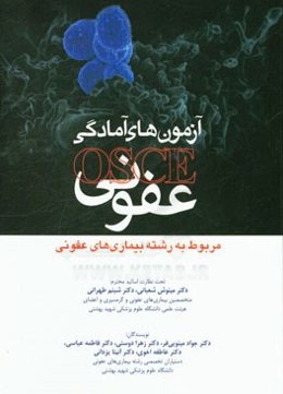 آزمون‌های آمادگی OSCE عفونی
