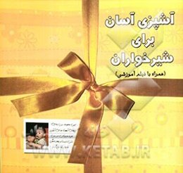 آشپزی آسان برای شیرخواران