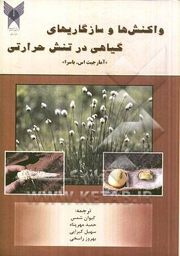 واکنشها و سازگاریهای گیاهی در تنش حرارتی