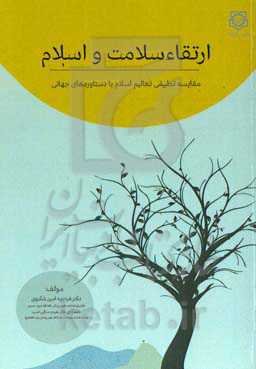 ارتقاء سلامت و اسلام: مقایسه تطبیقی تعالیم اسلام با دستاوردهای جهانی