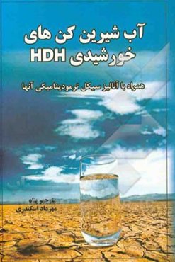 آب شیرین‌کن‌ خورشیدی HDH: همراه با آنالیز سیکل ترمودینامیکی آنها