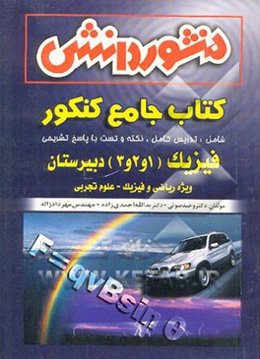 فیزیک (1 و 2 و 3) دبیرستان اختصاصی (علوم تجربی و ریاضی)