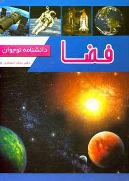 فضا: دانشنامه نوجوان