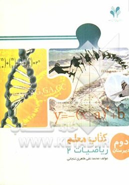 بسته مدیریت کلاسی: کتاب معلم ریاضیات 2