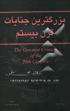 بزرگترین جنایات قرن بیستم