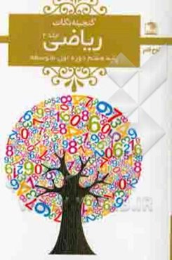 ریاضی هفتم دوره‌ی اول متوسطه