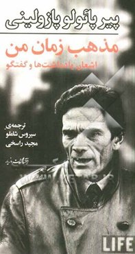 مذهب زمان من: اشعار، یادداشت‌ها و گفتگو