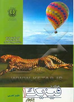 همگام با فیزیک 1 (پایه‌ی دهم) رشته‌ی علوم تجربی