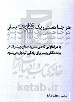 هر جا هستی یک تفاوت بساز: با هر تفاوتی که می‌سازید جهان پیشرفته‌تر و به مکانی بهتر برای زندگی تبدیل می‌شود