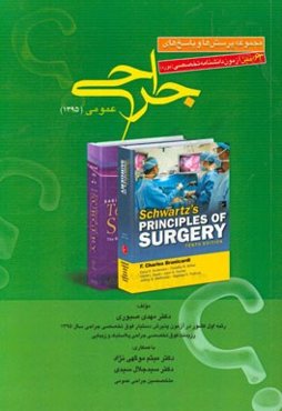 مجموعه پرسش‌ها و پاسخ‌های 63 امین آزمون دانشنامه تخصصی (بورد) جراحی عمومی سال 1395