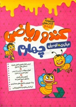 کندو ریاضی چهارم