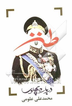 طنز درباره پهلوی