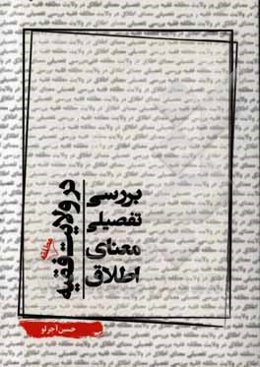 بررسی تفصیلی معنای اطلاق در ولایت مطلقه فقیه