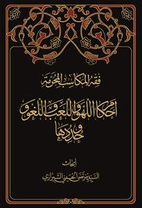 احکام اللهو و العب و اللغو و حدودها