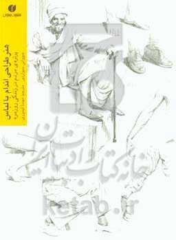 هنر طراحی اندام با لباس: پرتره‌ی مردم در زندگی روزمره