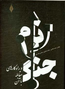 جنگ نرم و راهکارهای مقابله با آن