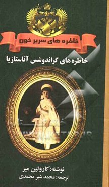 خاطره‌های سریر خون: روسیه، 1914: خاطره‌های گراندوشس آناستازیا، بازپسین شهدخت روس