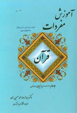 آموزش مفردات قرآن (تجزیه، ریشه‌یابی و شرح واژگان به ترتیب سور): (از سوره مریم تا پایان سوره ناس)