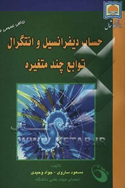 حساب دیفرانسیل و انتگرال توابع چند متغیره